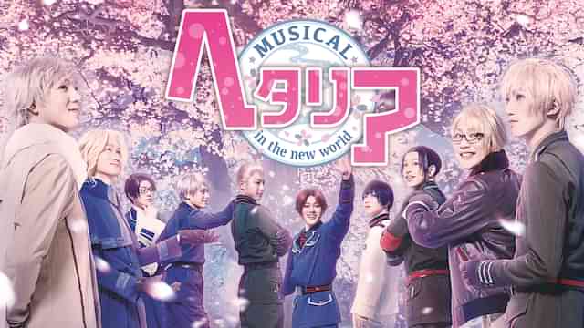 ミュージカル「ヘタリア～in the new world～」 大阪千秋楽ノーカット版