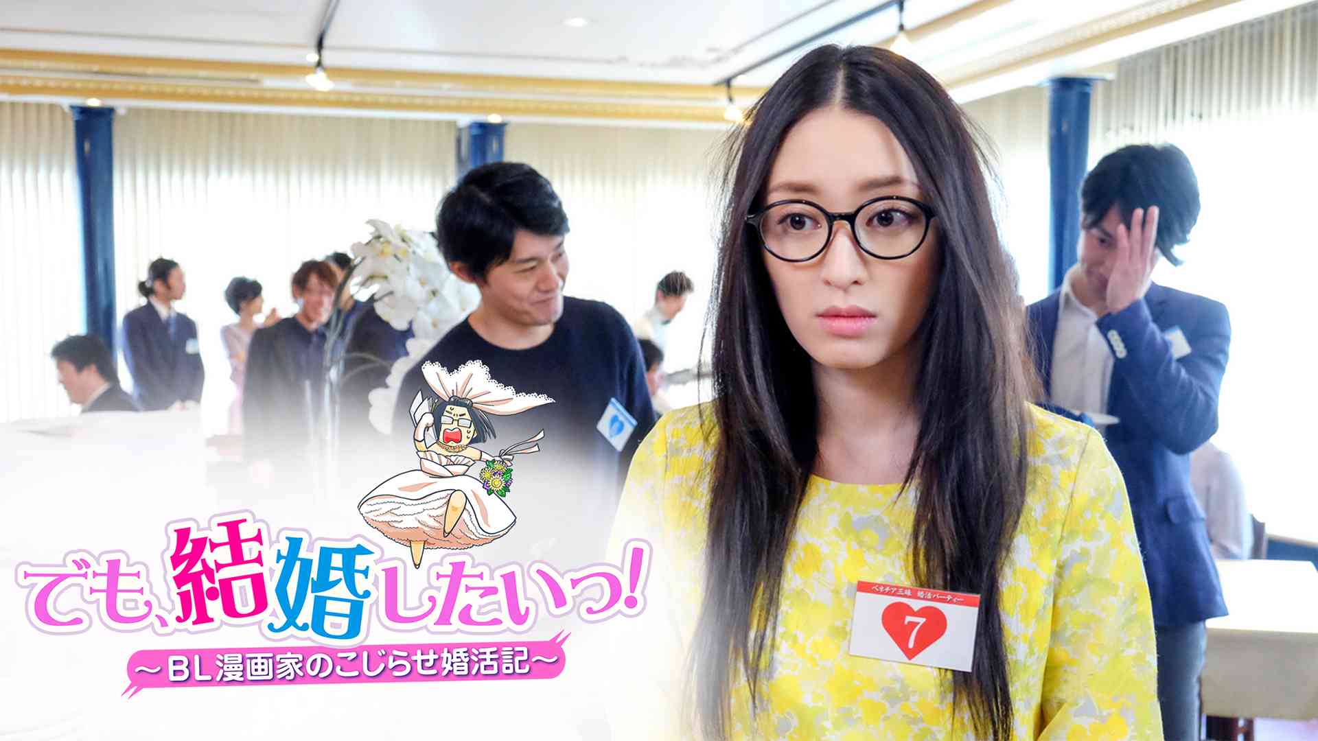 でも、結婚したいっ！　～BL漫画家のこじらせ婚活記～
