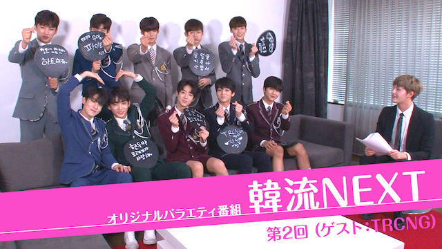 韓流NEXT 第2回 (ゲスト：TRCNG) - サムネイル