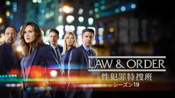 LAW & ORDER: 性犯罪特捜班 シーズン19