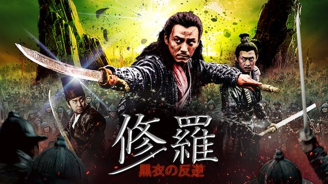 修羅:黒衣の反逆