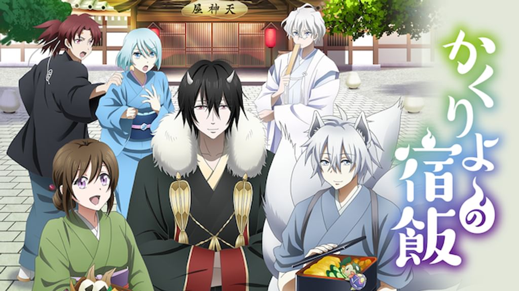 かくりよの宿飯(アニメ / 2018) - 動画配信 | U-NEXT 31日間無料