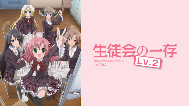 生徒会の一存Lv2 - サムネイル