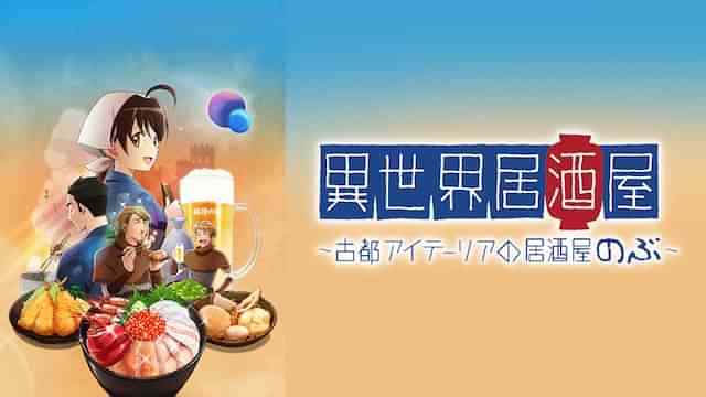 異世界居酒屋～古都アイテーリアの居酒屋のぶ～
