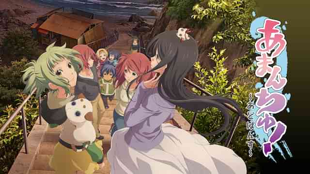 あまんちゅ！～あどばんす～