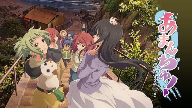 あまんちゅ!〜あどばんす〜