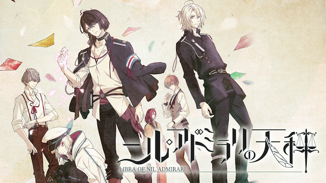 ニル・アドミラリの天秤のアニメ無料動画１話〜全話をフル視聴する方法と配信サービス一覧まとめ