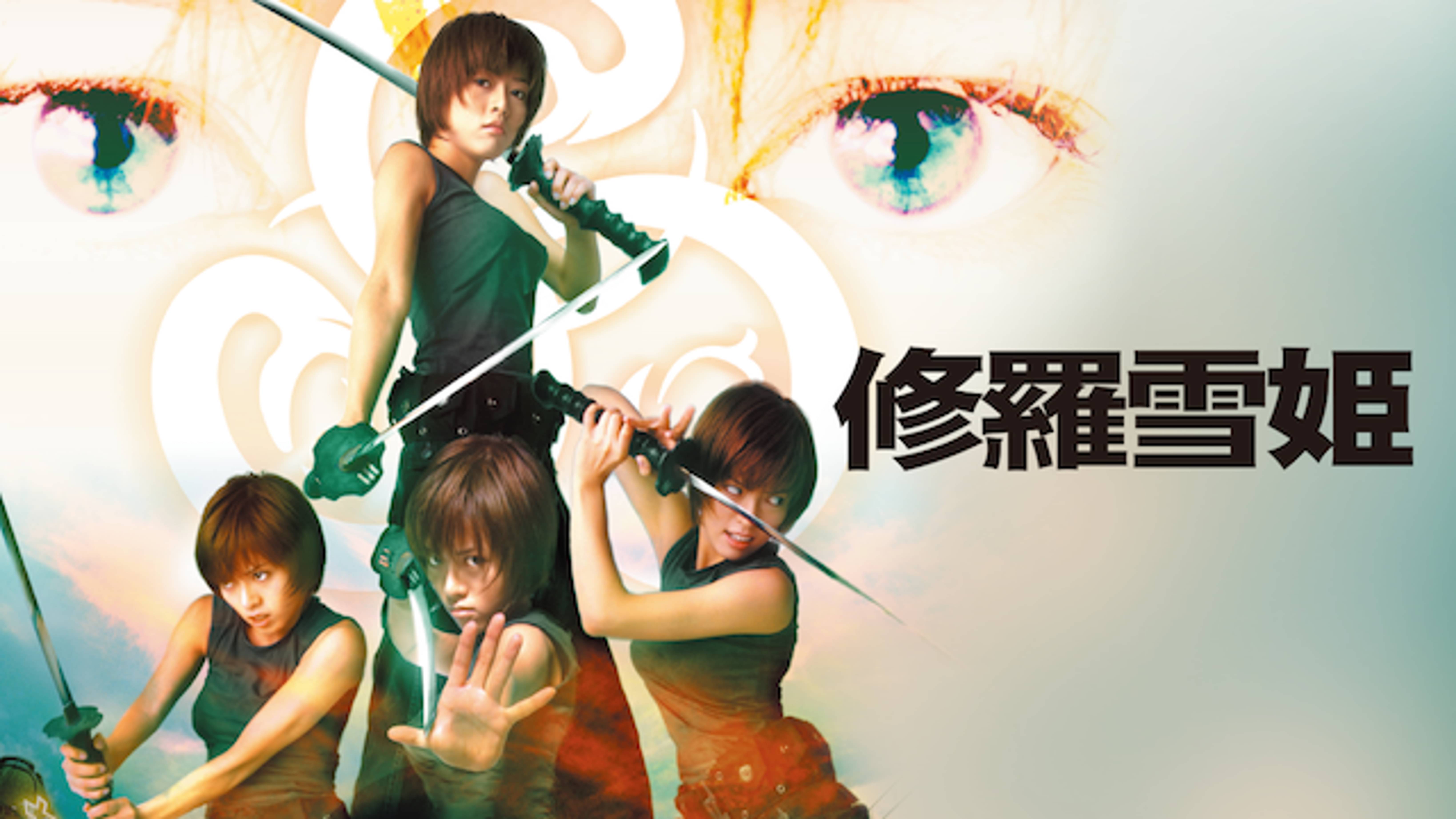 修羅雪姫 邦画 01 の動画視聴 U Next 31日間無料トライアル