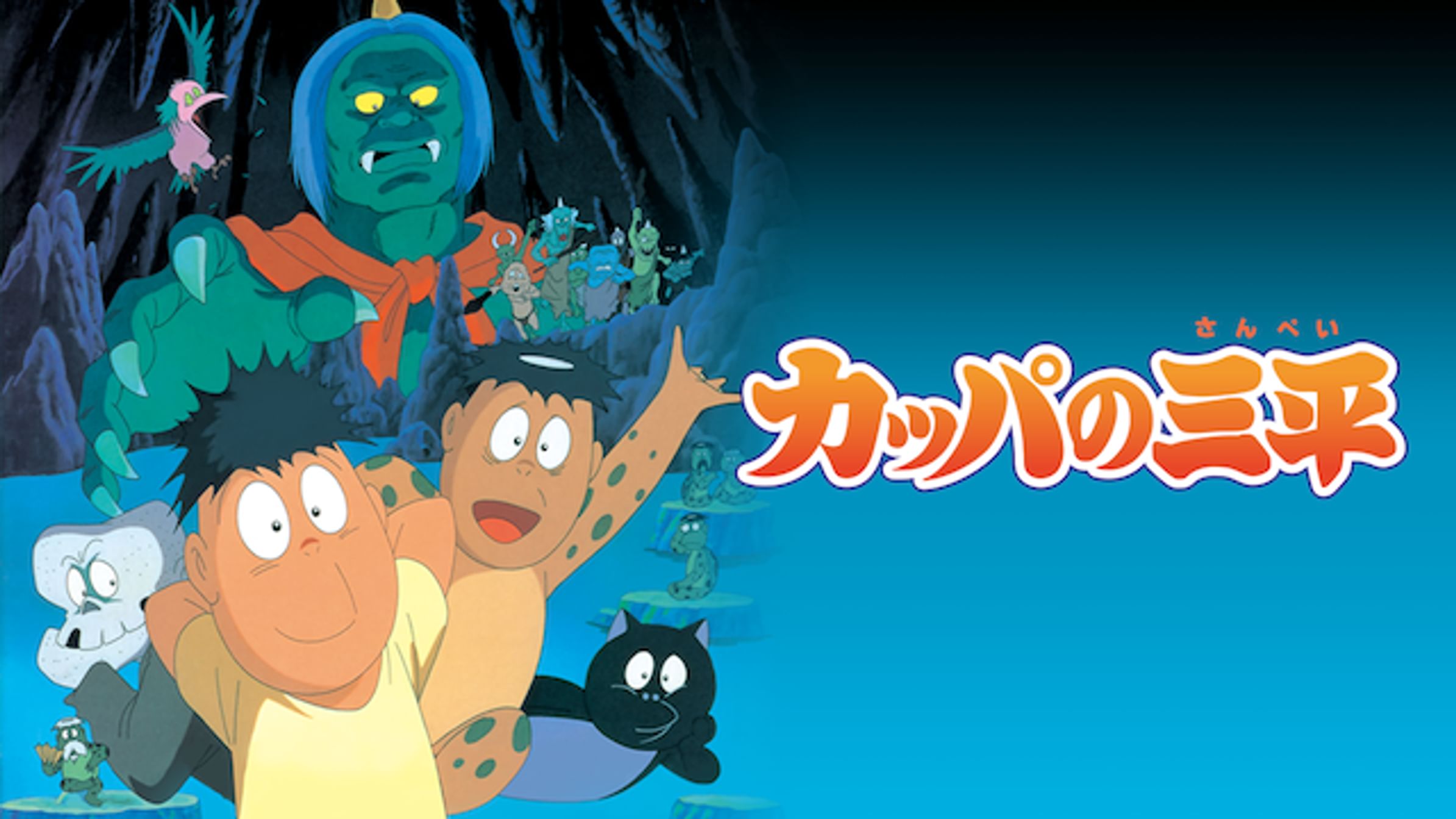 ぼくら 版カッパの三平他 水木しげる漫画大全集 1巻 マンガ 電子書籍 U Next 初回600円分無料