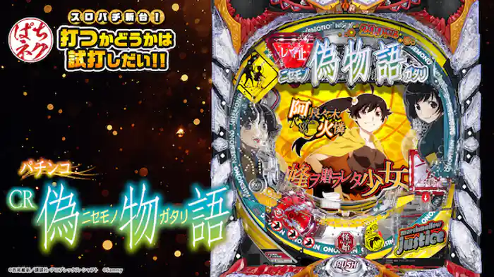 スロパチ新台！打つかどうかは試打しだい!! ～パチンコCR偽物語～