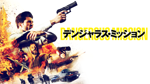 デンジャラス・ミッション - サムネイル
