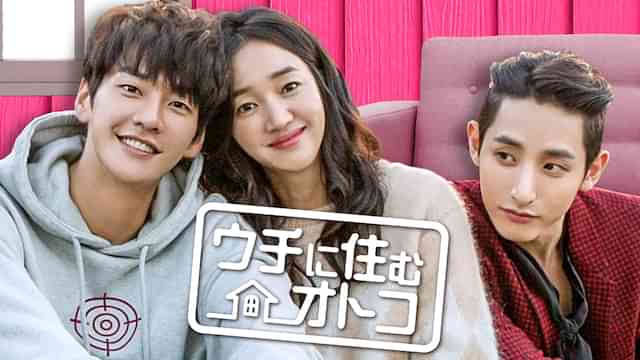 ウチに住むオトコ