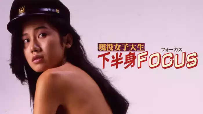 現役女子大生　下半身ＦＯＣＵＳ