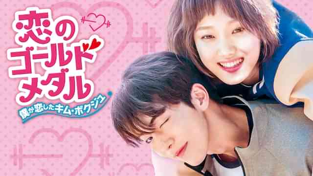 恋のゴールドメダル～僕が恋したキム・ボクジュ～