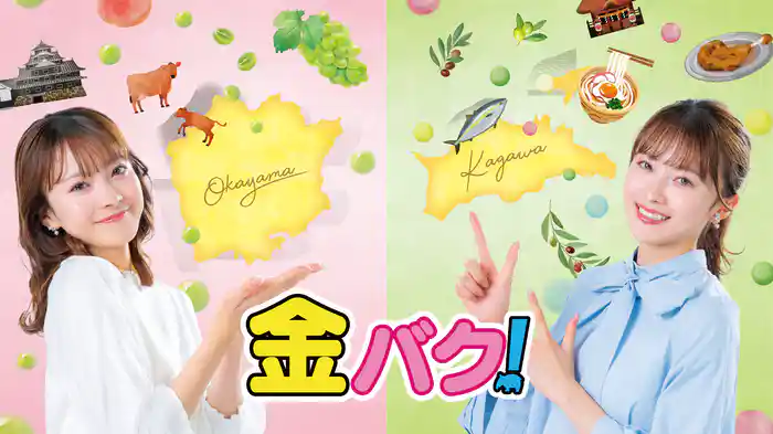 金バク！