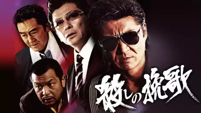 殺しの挽歌