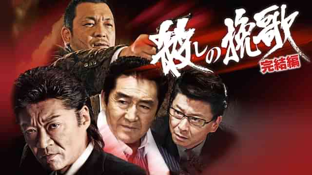 殺しの挽歌 完結編