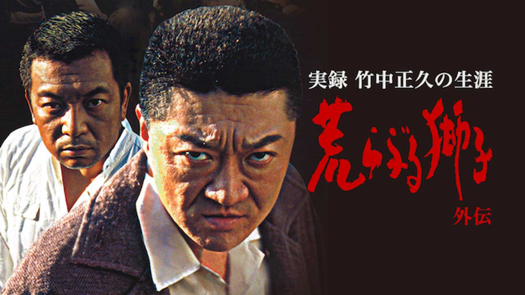 実録 竹中正久の生涯 荒らぶる獅子 前篇 邦画 02 の動画視聴 U Next 31日間無料トライアル