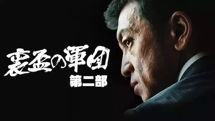 裏盃の軍団2