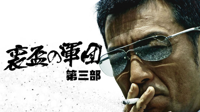 裏盃の軍団3 - サムネイル