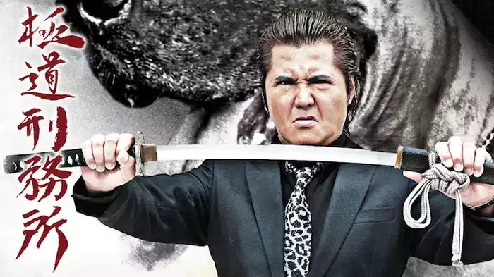 極道刑務所
