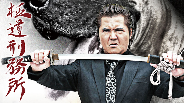 極道刑務所 - サムネイル