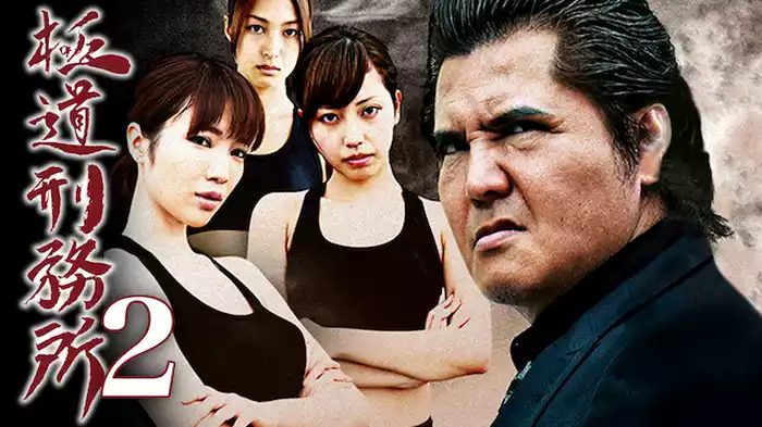 極道刑務所2