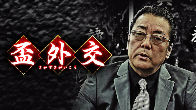 盃外交 - サムネイル
