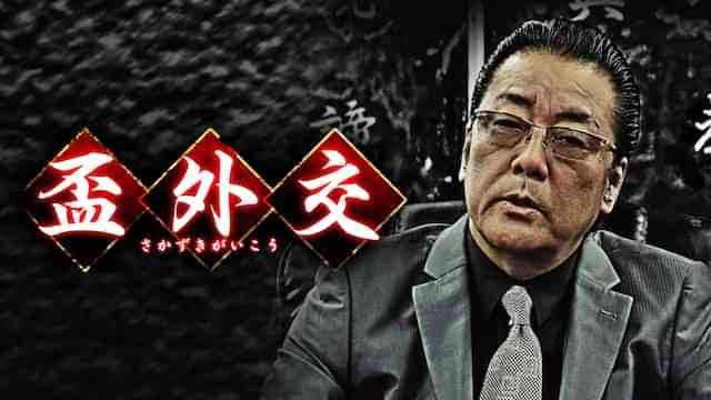 盃外交