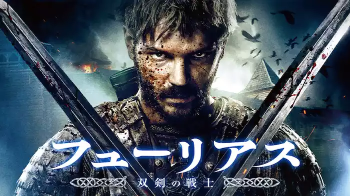 フューリアス 双剣の戦士