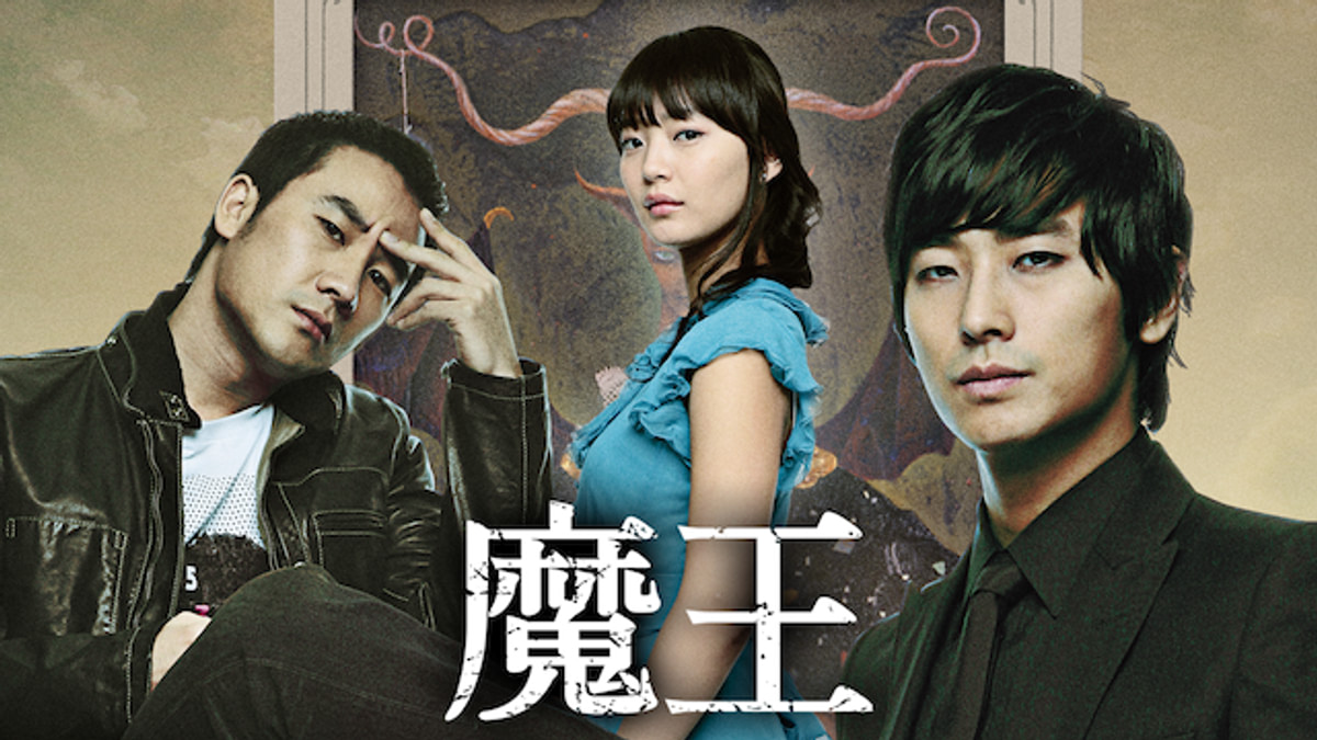 魔王(韓流・アジアドラマ / 2007) - 動画配信 | U-NEXT 31日間