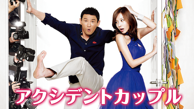 アクシデントカップル - サムネイル