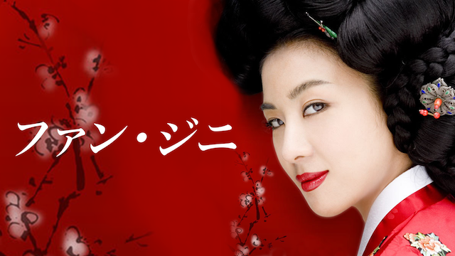 韓国ドラマ 奇皇后の動画を日本語字幕で全話無料視聴できる配信サイト Vodリッチ