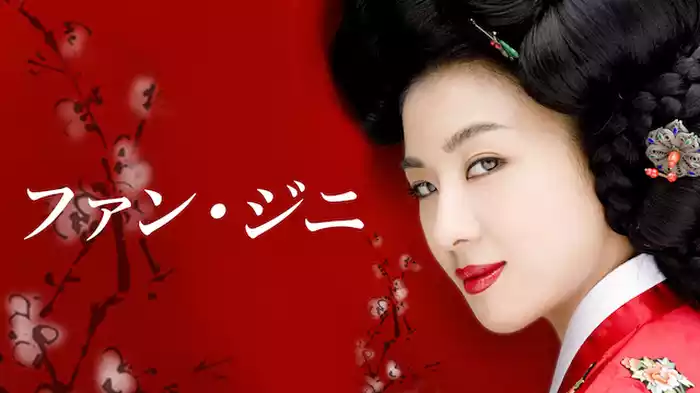 ファン・ジニ