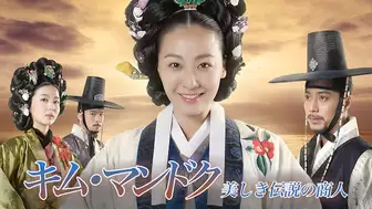 韓国ドラマ『キム・マンドク 美しき伝説の商人』の日本語字幕版の動画を全話見れる配信アプリまとめ
