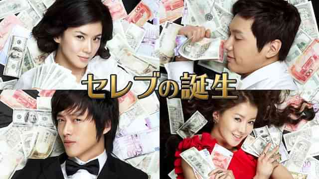 セレブの誕生
