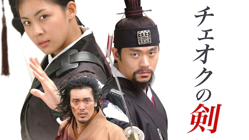 チェオクの剣(韓流・アジア / 2003) - 動画配信 | U-NEXT 31日間無料