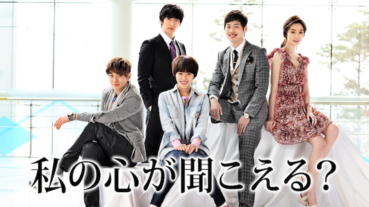 私の心が聞こえる？(韓流・アジアドラマ / 2011) - 動画配信 | U-NEXT