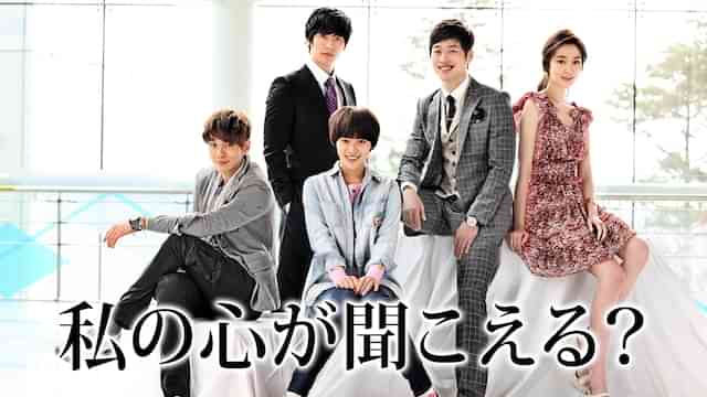 私の心が聞こえる？