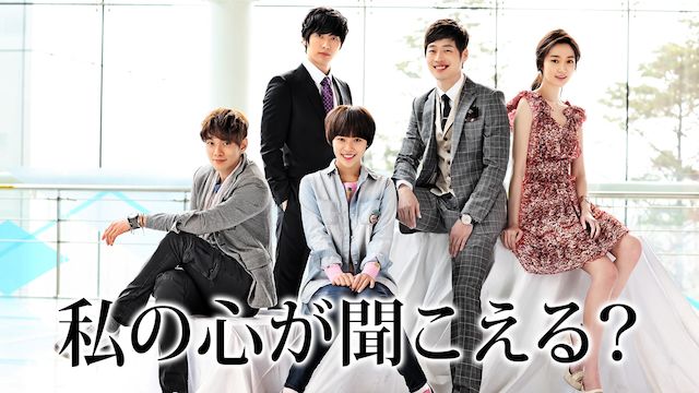 私の心が聞こえる?