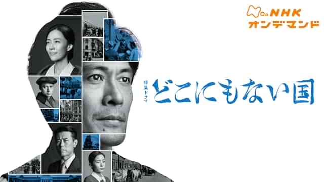 どこにもない国