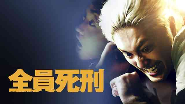 全員死刑
