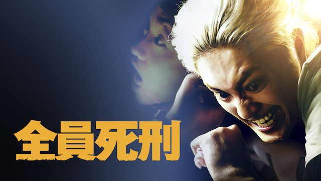 全員死刑