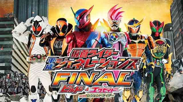 仮面ライダー平成ジェネレーションズFINAL ビルド&エグゼイドwithレジェンドライダー