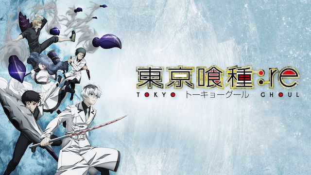 東京喰種 トーキョーグール:re 第1期