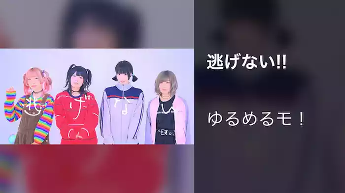 逃げない!!