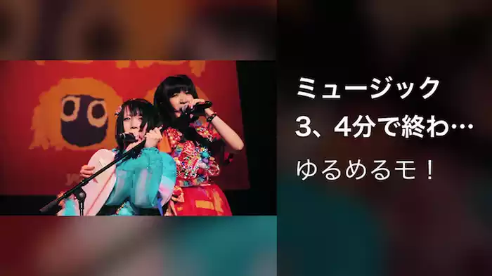 ミュージック　3、4分で終わっちまうよね