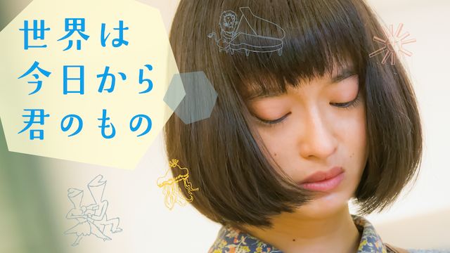 世界は今日から君のもの