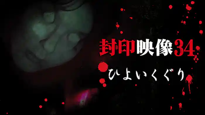 封印映像34 ひよいくぐり