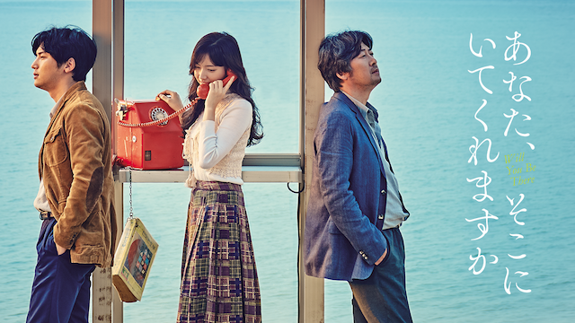 あなた、そこにいてくれますか - サムネイル